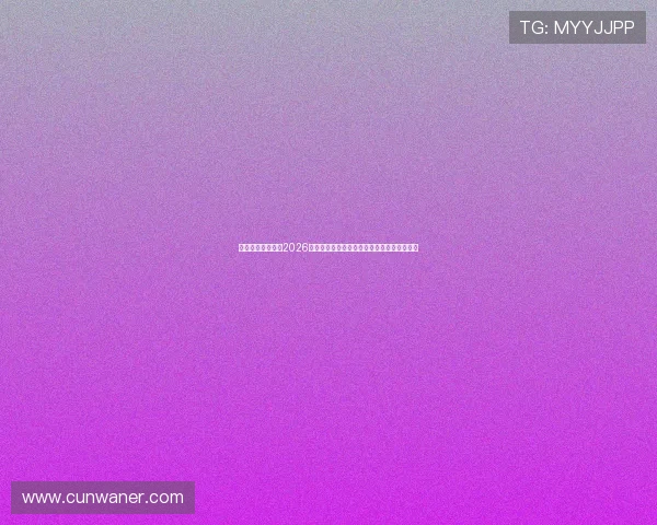 万利体育竞技报道2026世界杯赛场上的明星球员成长故事与精彩表现