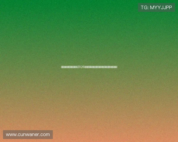 澳门太阳娱乐官网首页：2026年世界杯足球赛最佳球员评选与明星球员亮点分析