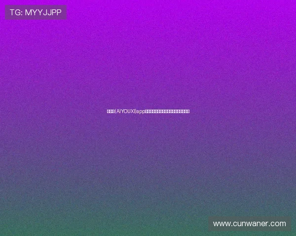 爱游戏(AIYOUXI)app下载，全面支持多平台操作让游戏更便捷